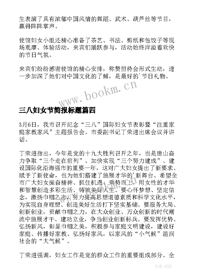 最新三八妇女节简报标题 三八妇女节会议简报(优质8篇)