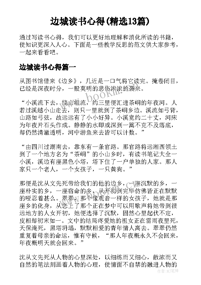 边城读书心得(精选13篇)