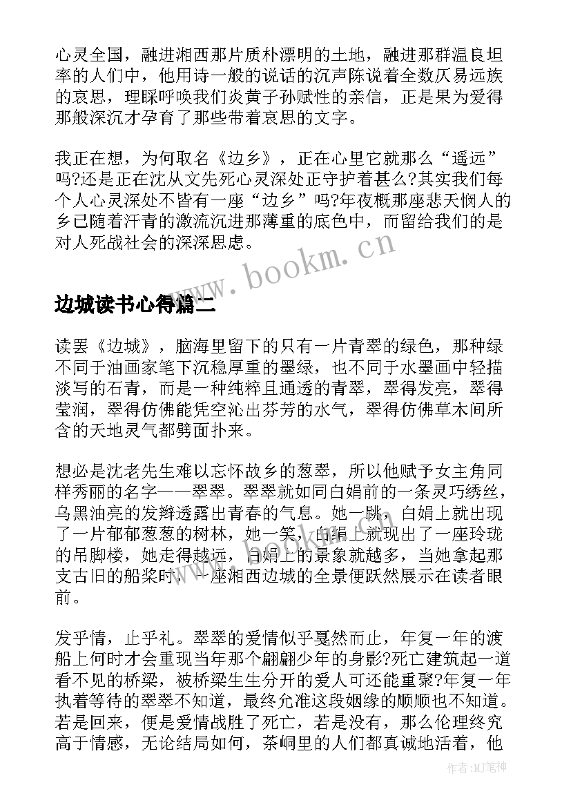 边城读书心得(精选13篇)