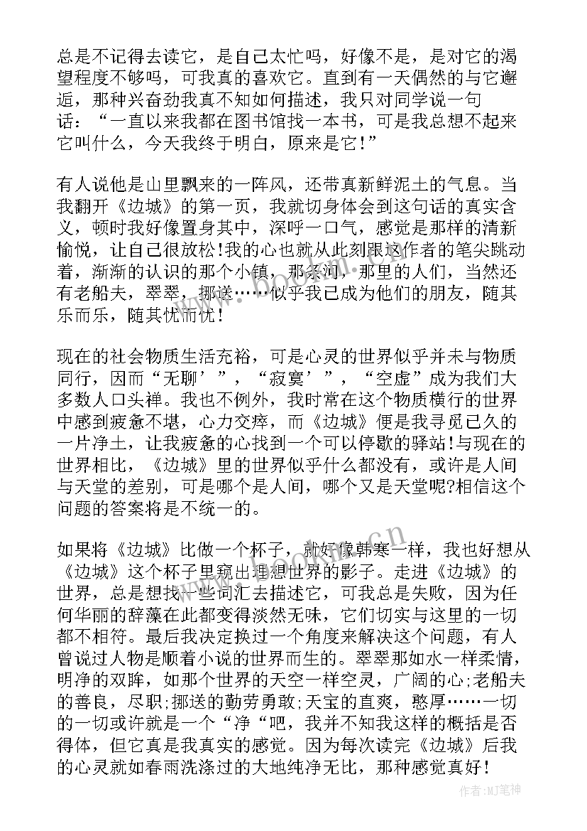 边城读书心得(精选13篇)