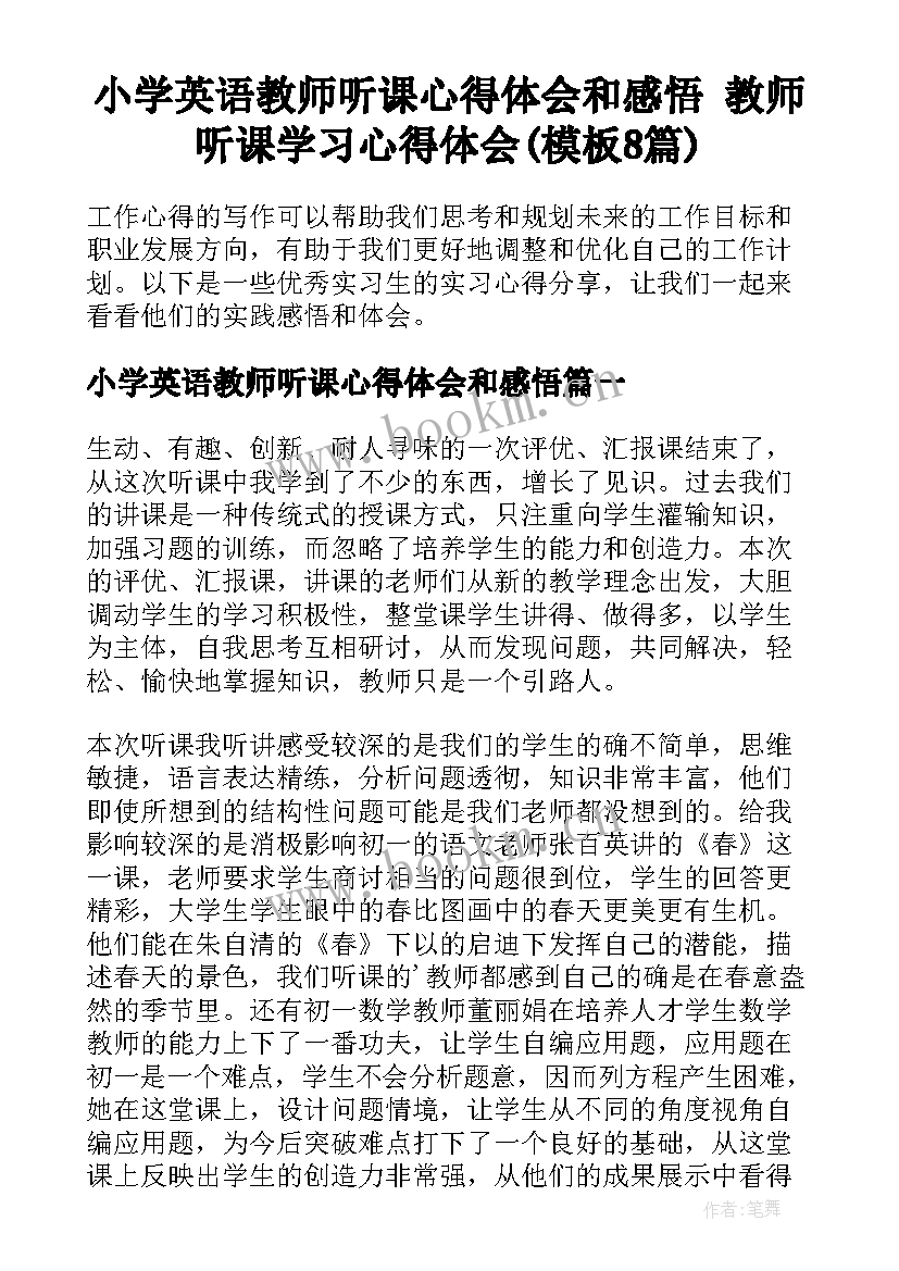 小学英语教师听课心得体会和感悟 教师听课学习心得体会(模板8篇)