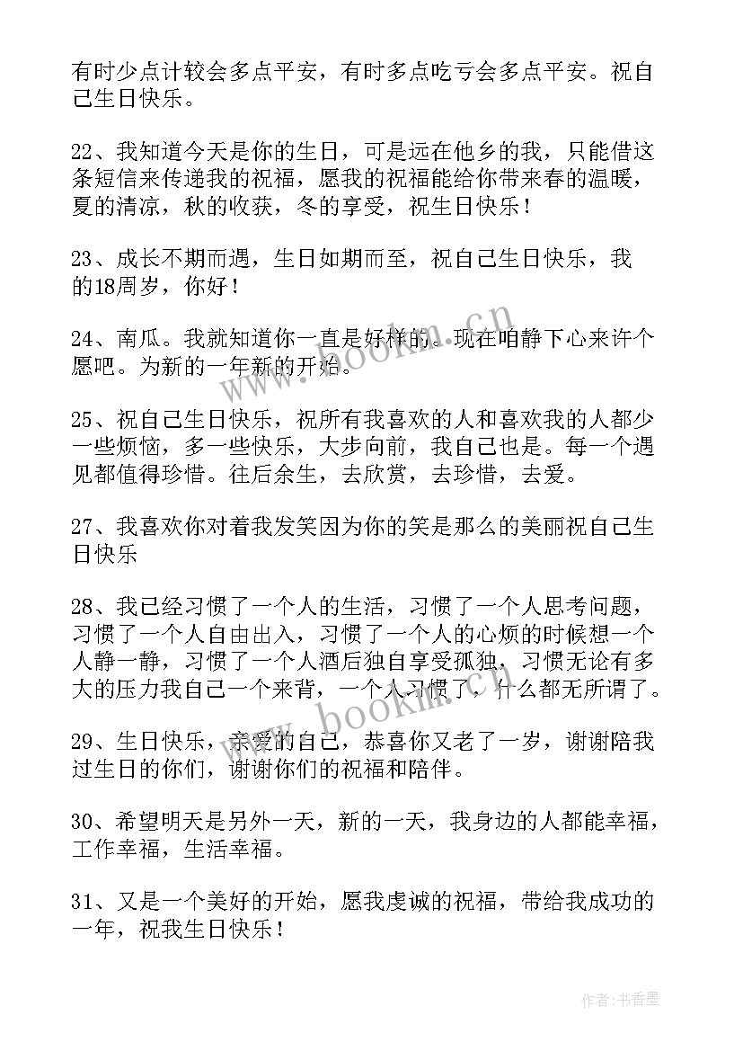 祝自己生日快乐的句子暖心短句发朋友圈 祝自己生日快乐的经典句子(大全8篇)