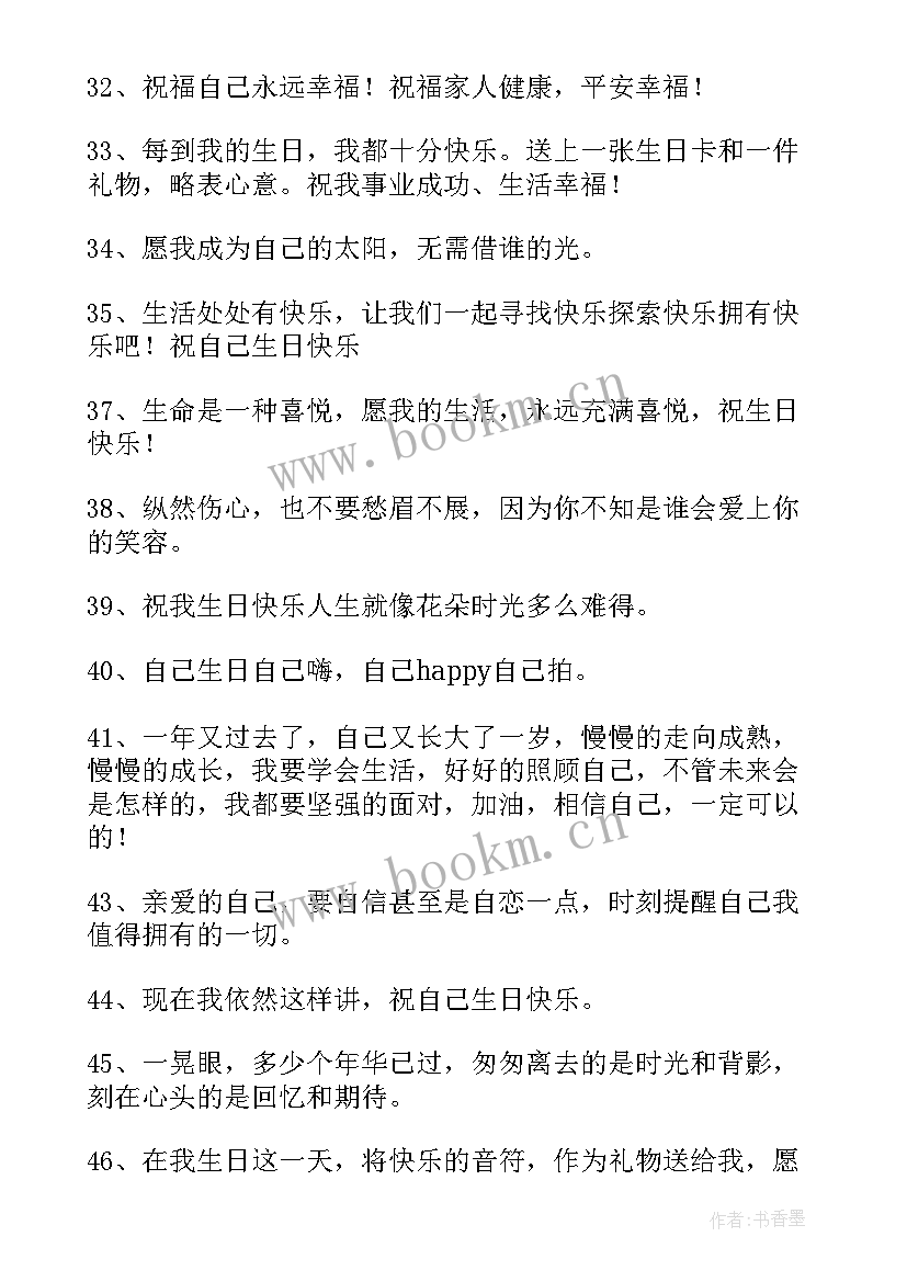 祝自己生日快乐的句子暖心短句发朋友圈 祝自己生日快乐的经典句子(大全8篇)