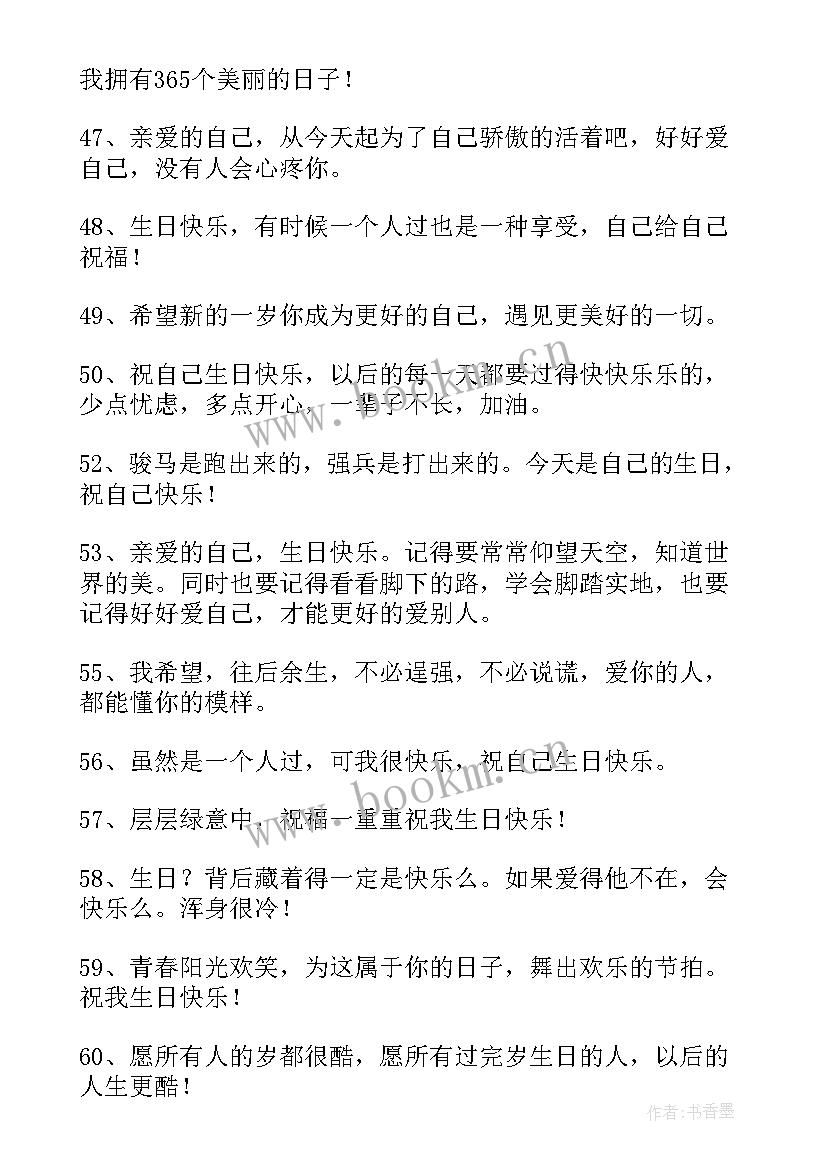 祝自己生日快乐的句子暖心短句发朋友圈 祝自己生日快乐的经典句子(大全8篇)