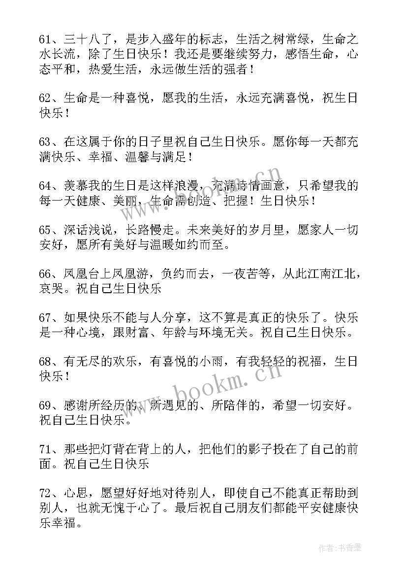 祝自己生日快乐的句子暖心短句发朋友圈 祝自己生日快乐的经典句子(大全8篇)