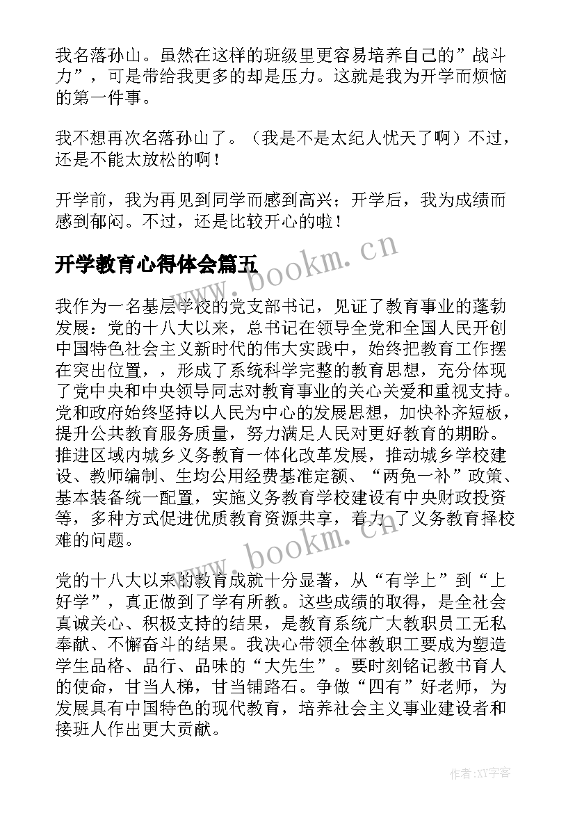 开学教育心得体会(精选14篇)