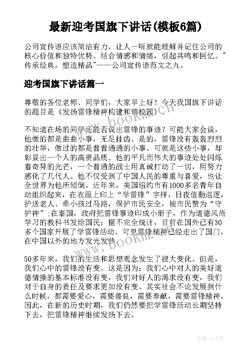 最新迎考国旗下讲话(模板6篇)