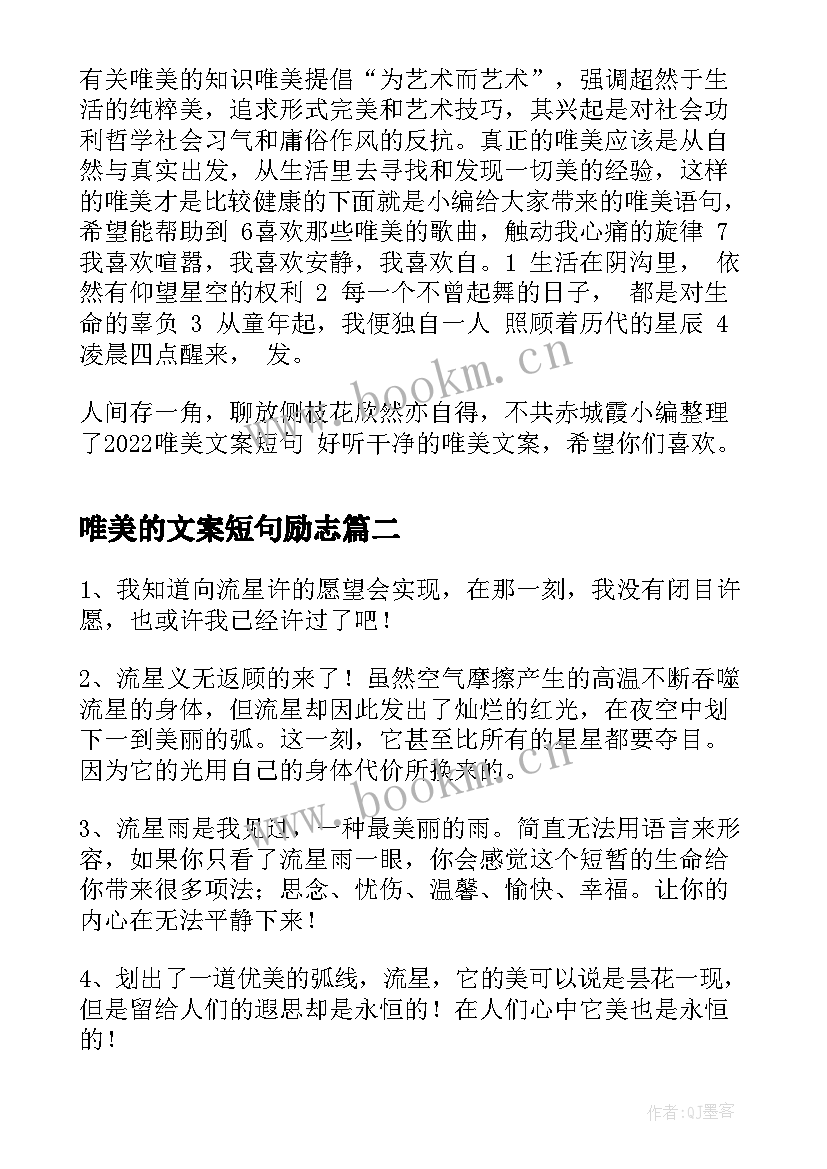 最新唯美的文案短句励志 超唯美的文案短句文案短句干净三观正高冷(优质8篇)