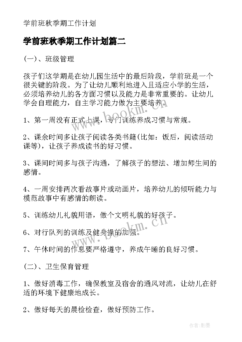 最新学前班秋季期工作计划(通用20篇)