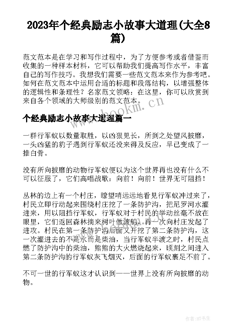 2023年个经典励志小故事大道理(大全8篇)