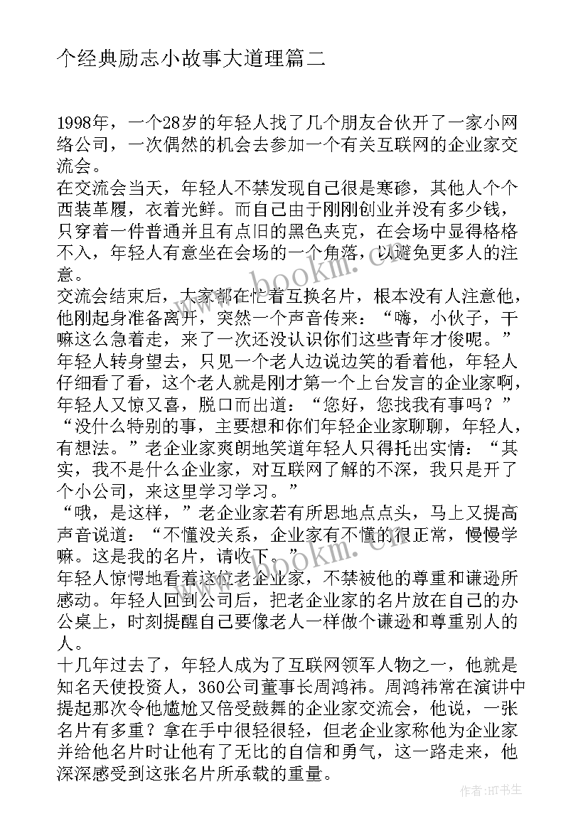 2023年个经典励志小故事大道理(大全8篇)