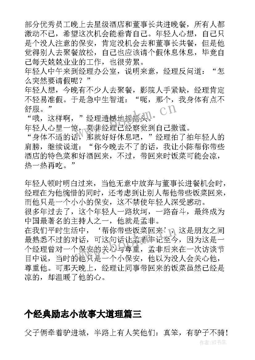 2023年个经典励志小故事大道理(大全8篇)