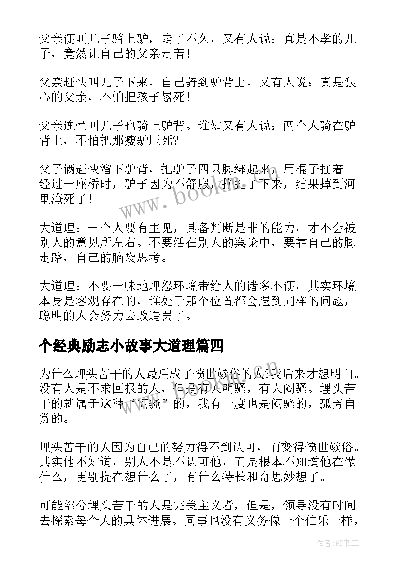 2023年个经典励志小故事大道理(大全8篇)