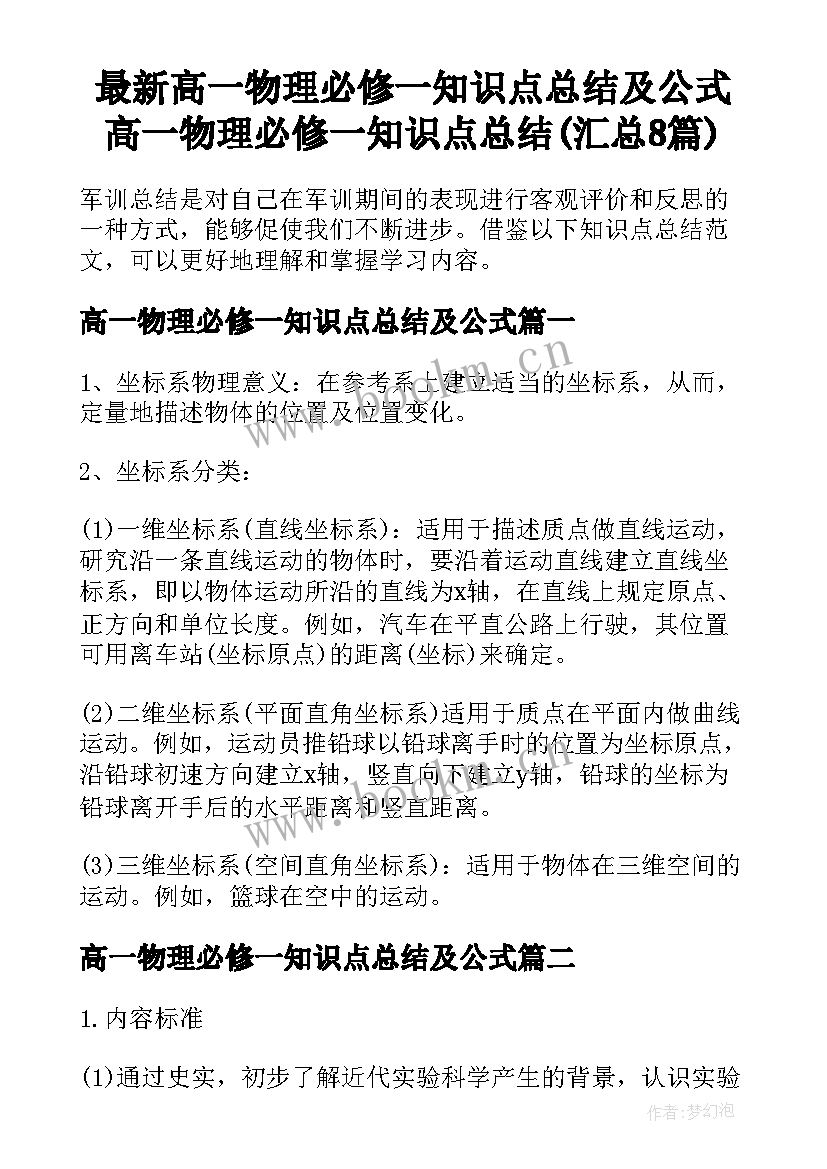 最新高一物理必修一知识点总结及公式 高一物理必修一知识点总结(汇总8篇)