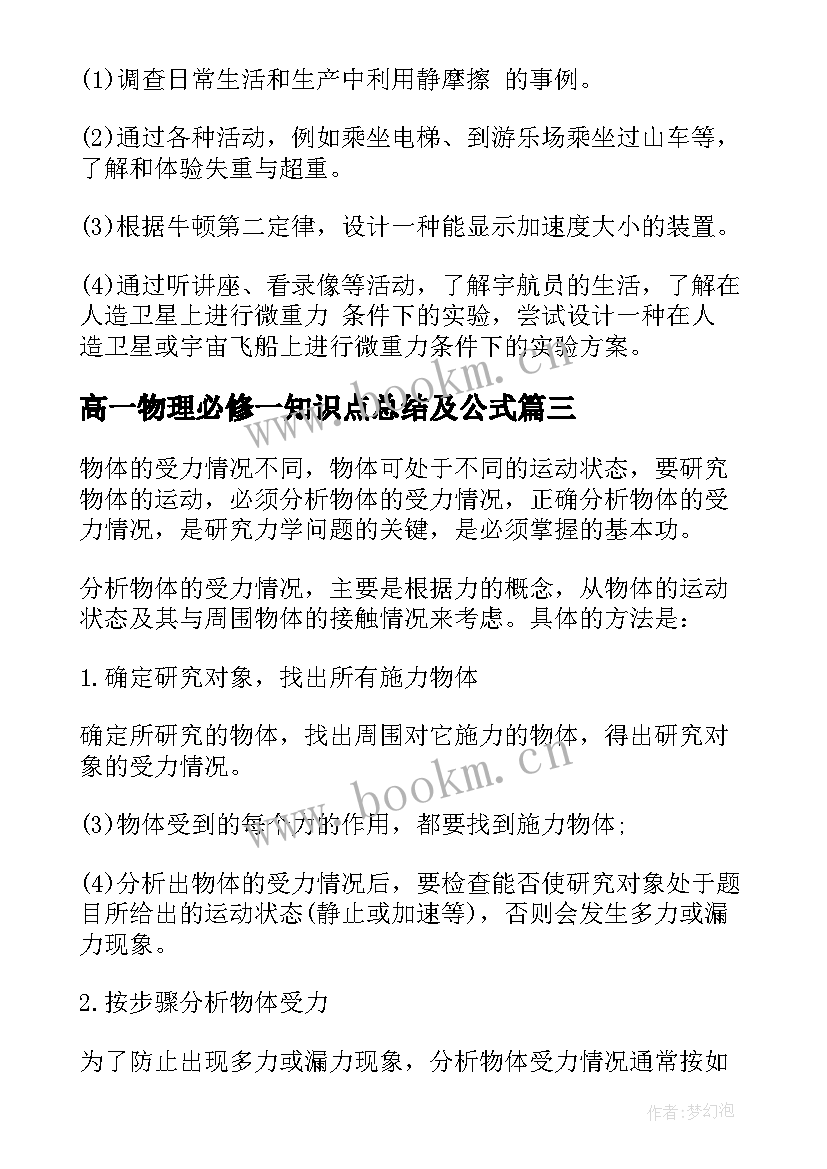 最新高一物理必修一知识点总结及公式 高一物理必修一知识点总结(汇总8篇)