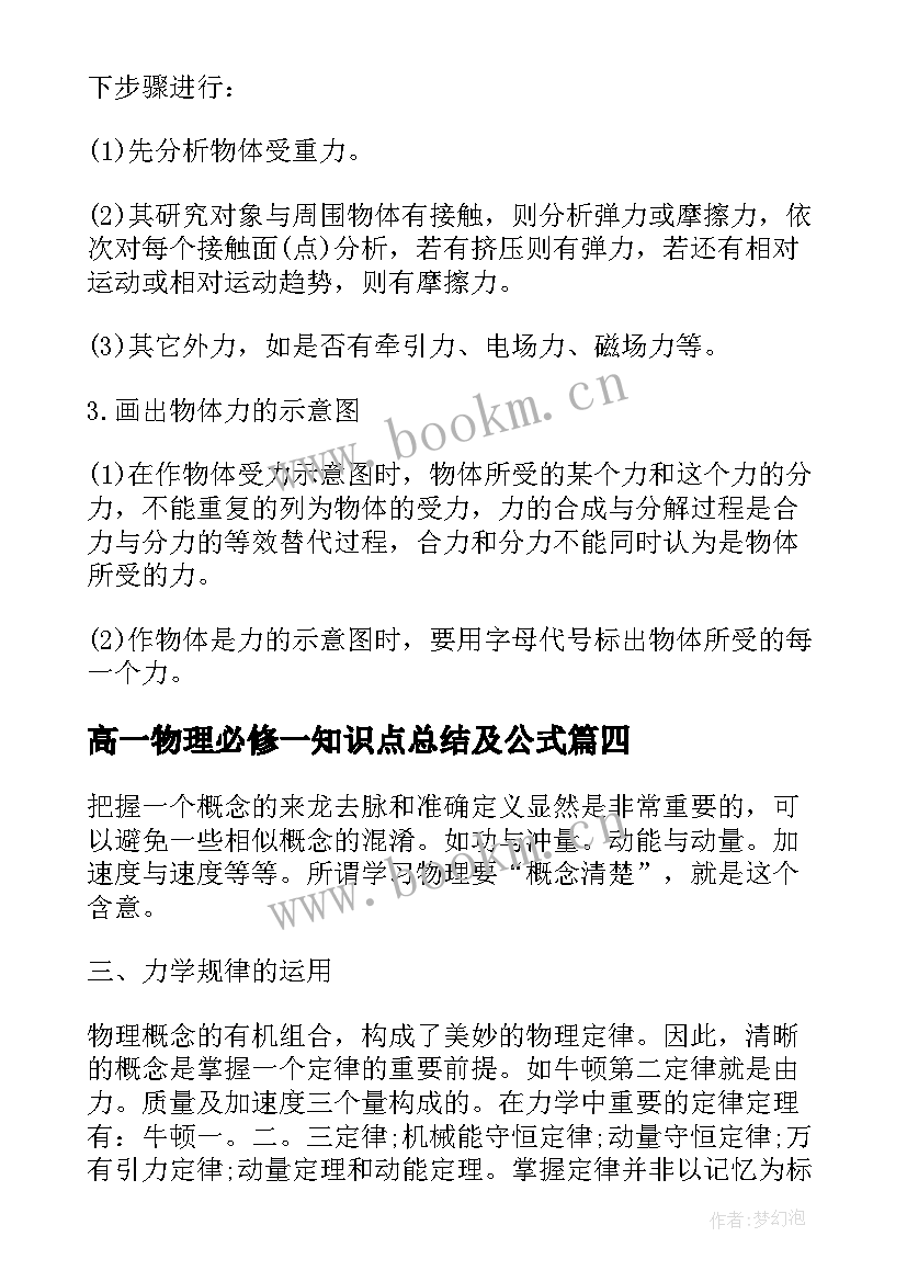 最新高一物理必修一知识点总结及公式 高一物理必修一知识点总结(汇总8篇)