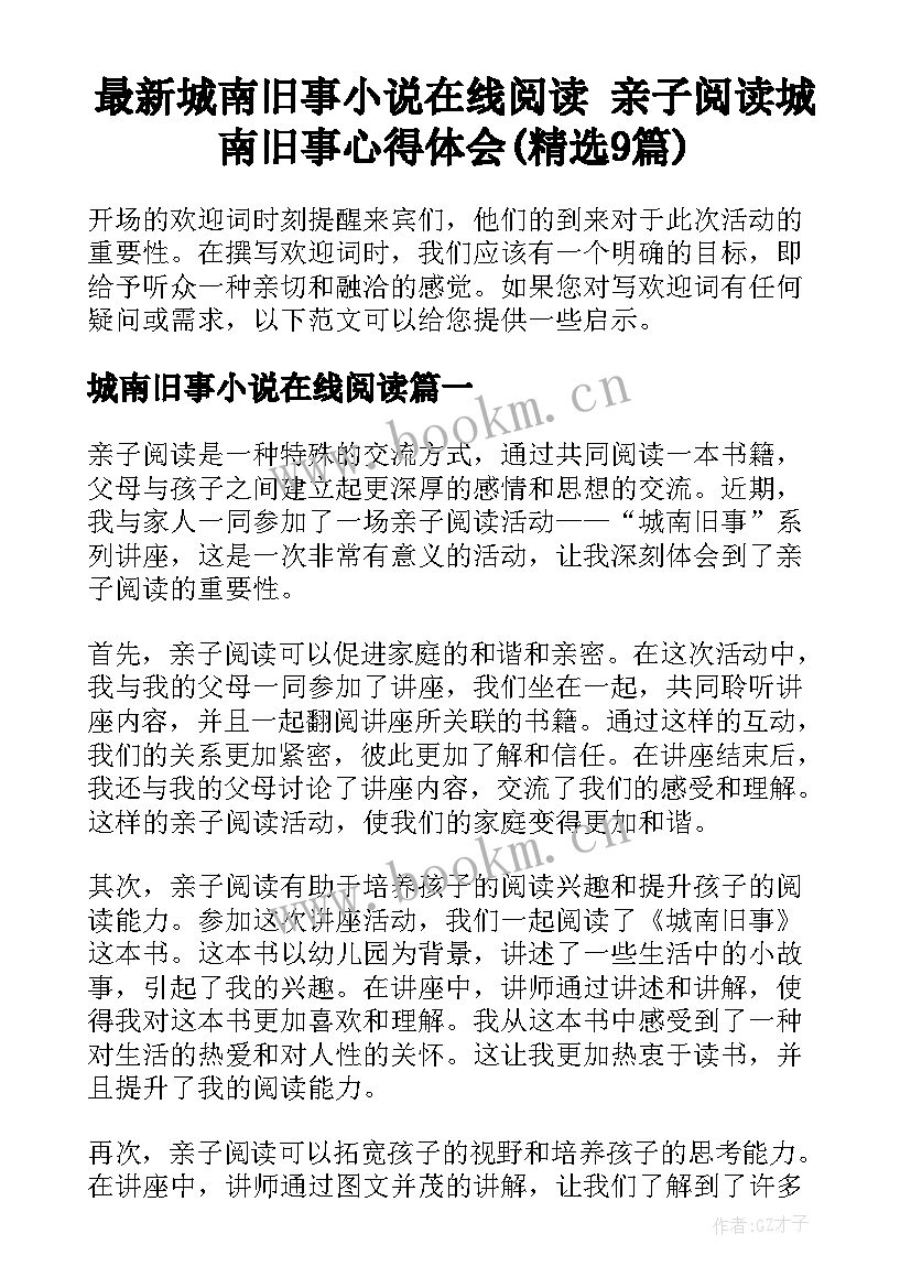 最新城南旧事小说在线阅读 亲子阅读城南旧事心得体会(精选9篇)