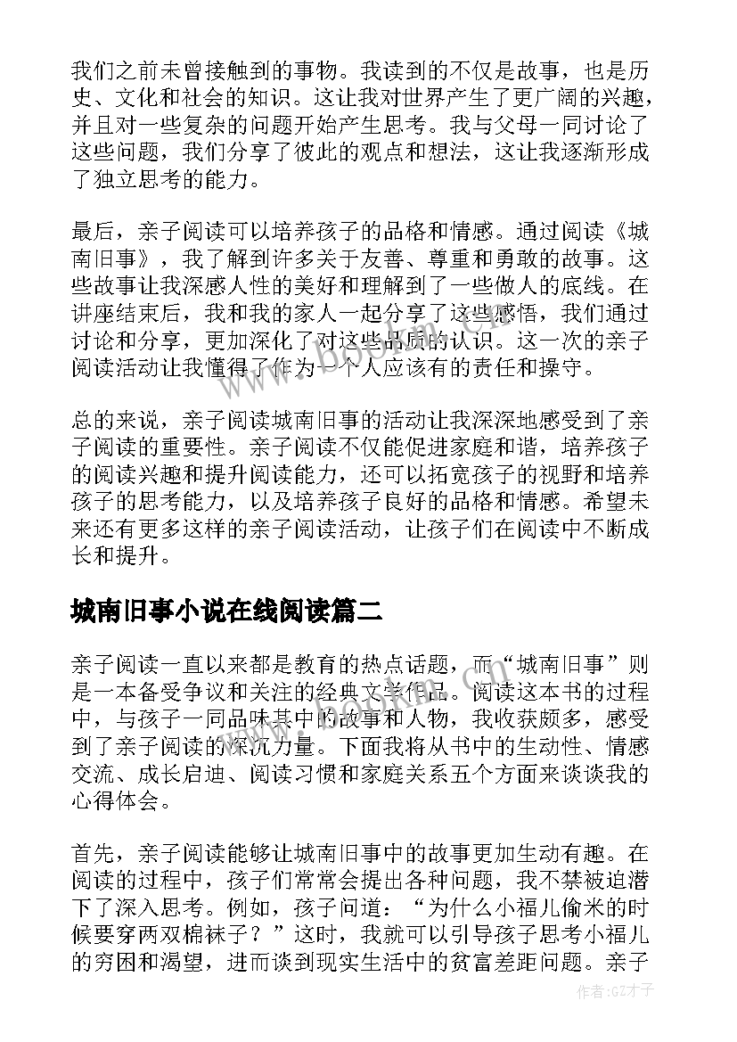 最新城南旧事小说在线阅读 亲子阅读城南旧事心得体会(精选9篇)