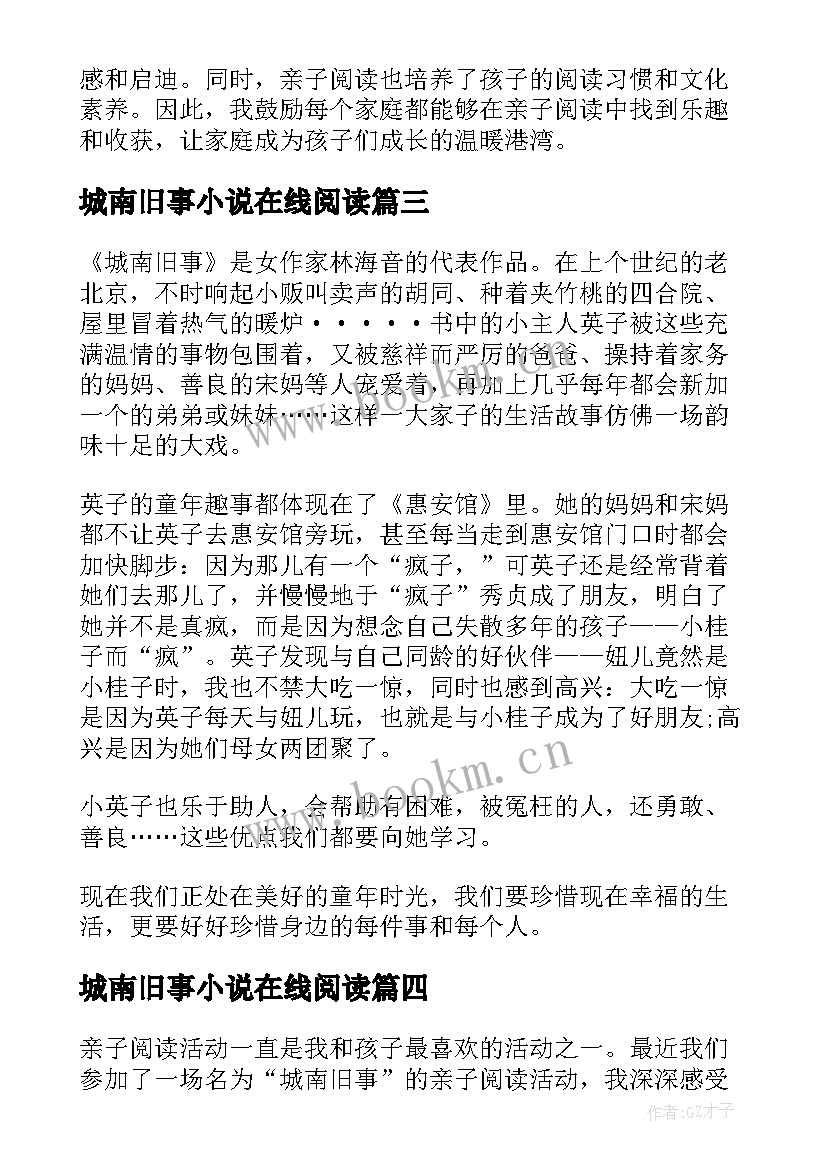 最新城南旧事小说在线阅读 亲子阅读城南旧事心得体会(精选9篇)