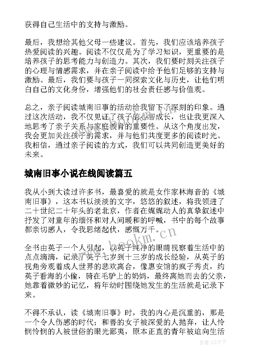 最新城南旧事小说在线阅读 亲子阅读城南旧事心得体会(精选9篇)