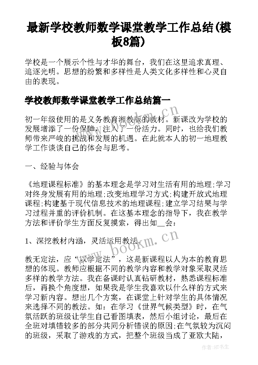 最新学校教师数学课堂教学工作总结(模板8篇)