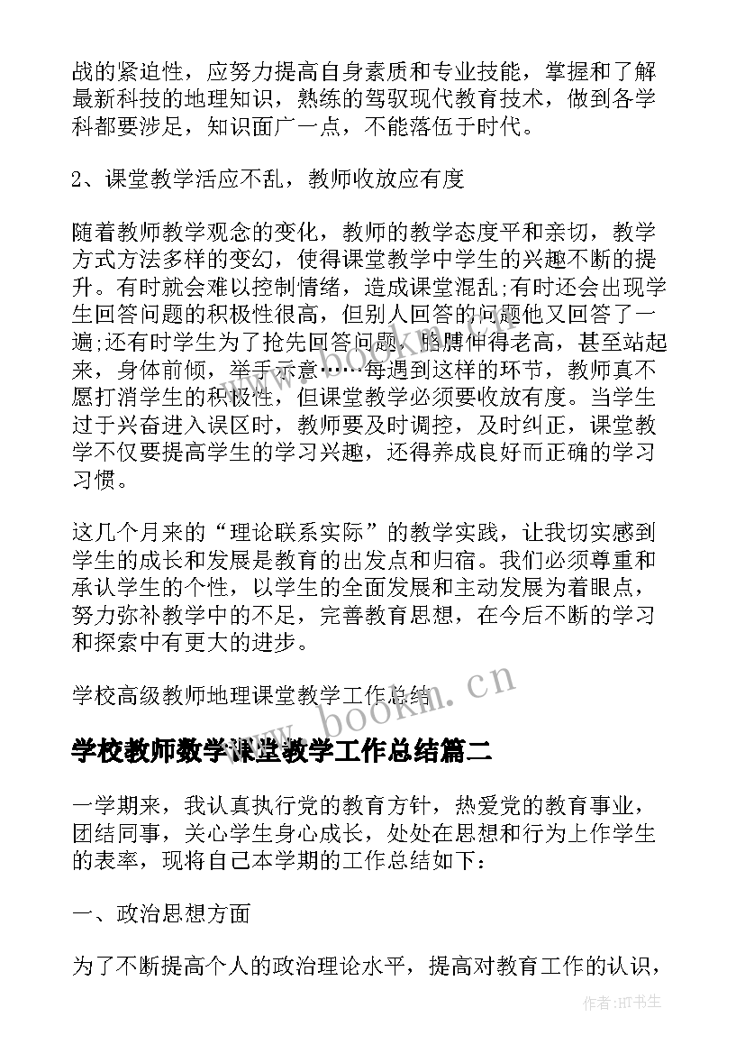 最新学校教师数学课堂教学工作总结(模板8篇)