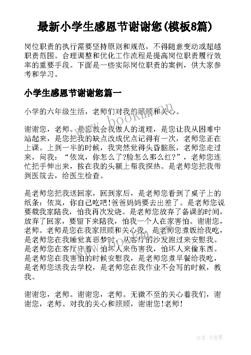 最新小学生感恩节谢谢您(模板8篇)