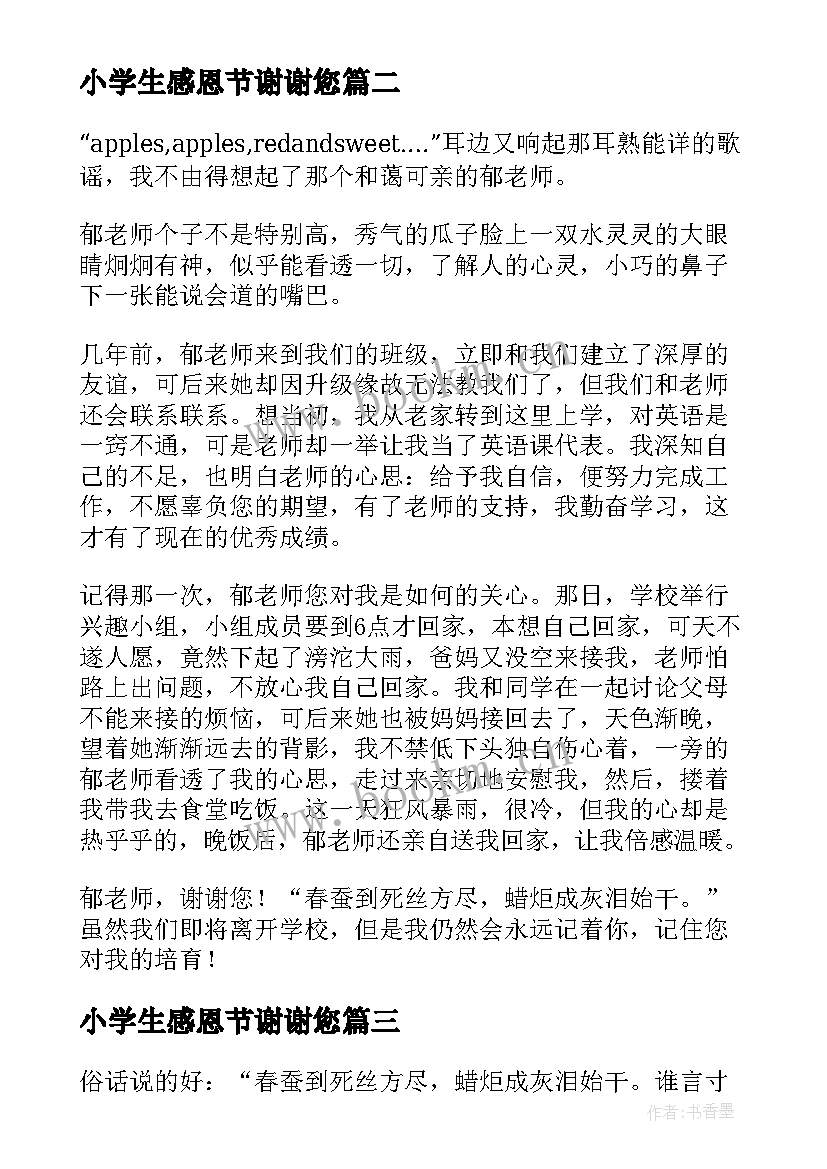 最新小学生感恩节谢谢您(模板8篇)