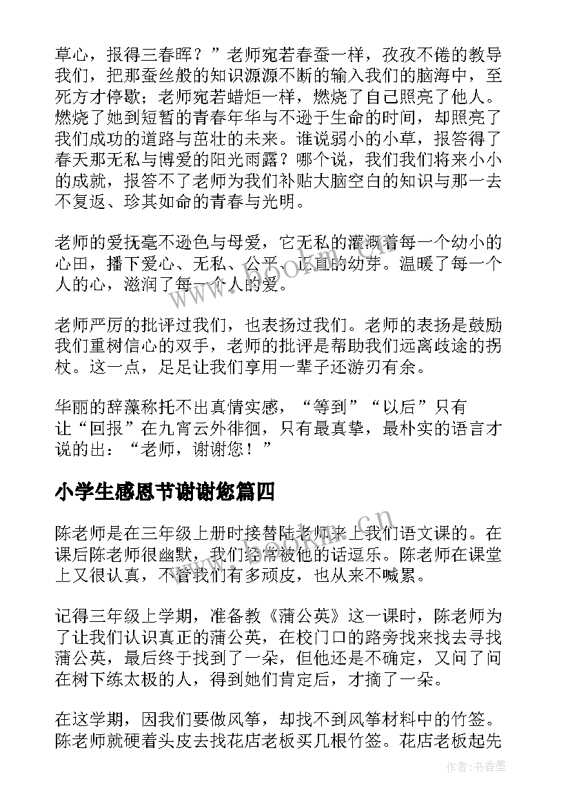 最新小学生感恩节谢谢您(模板8篇)