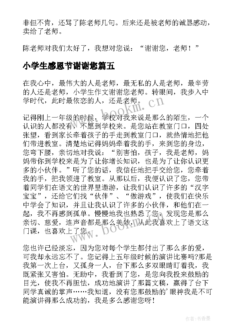 最新小学生感恩节谢谢您(模板8篇)