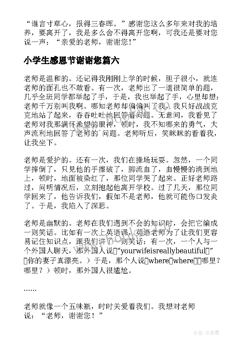 最新小学生感恩节谢谢您(模板8篇)