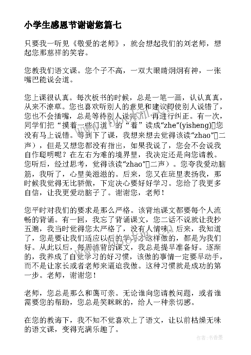 最新小学生感恩节谢谢您(模板8篇)