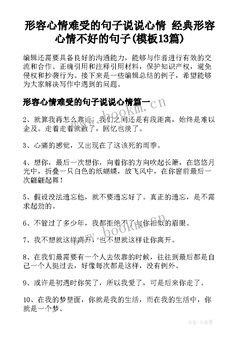 形容心情难受的句子说说心情 经典形容心情不好的句子(模板13篇)