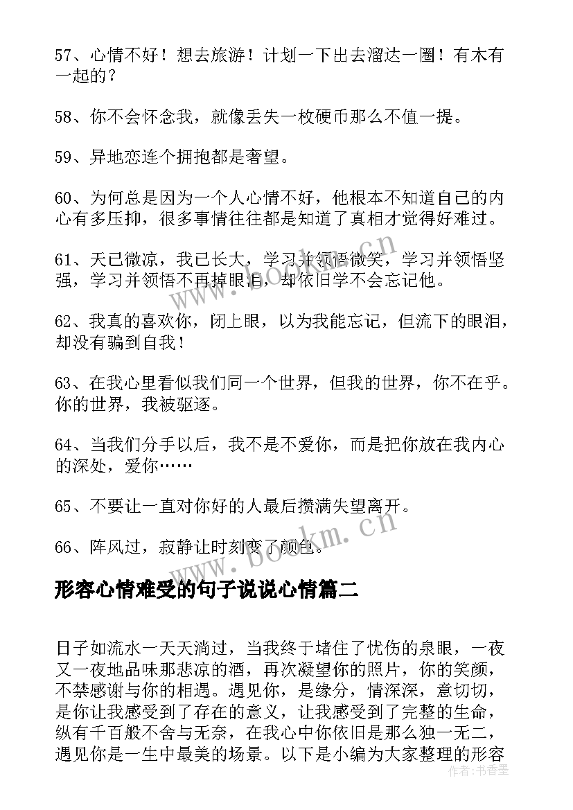 形容心情难受的句子说说心情 经典形容心情不好的句子(模板13篇)