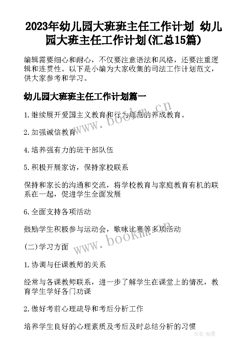 2023年幼儿园大班班主任工作计划 幼儿园大班主任工作计划(汇总15篇)