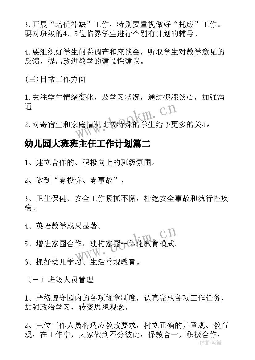 2023年幼儿园大班班主任工作计划 幼儿园大班主任工作计划(汇总15篇)