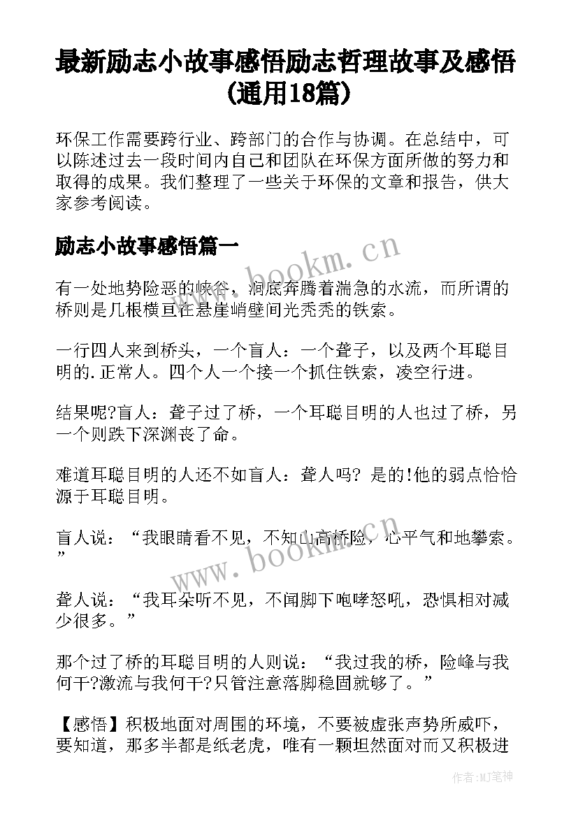 最新励志小故事感悟 励志哲理故事及感悟(通用18篇)