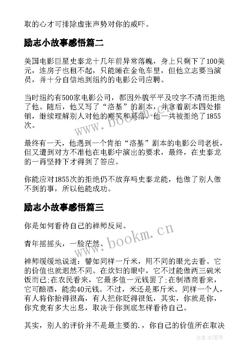 最新励志小故事感悟 励志哲理故事及感悟(通用18篇)