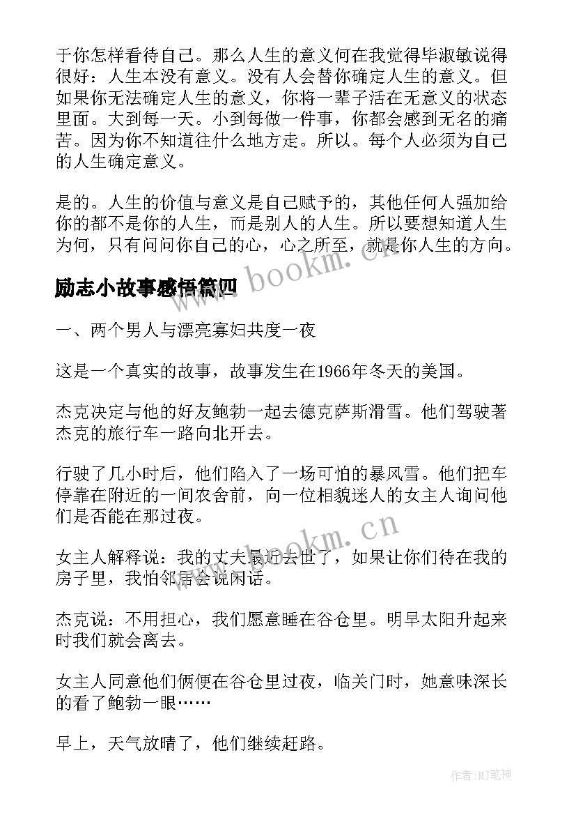 最新励志小故事感悟 励志哲理故事及感悟(通用18篇)