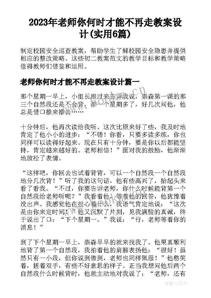 2023年老师你何时才能不再走教案设计(实用6篇)