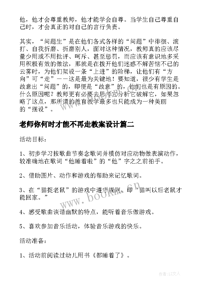 2023年老师你何时才能不再走教案设计(实用6篇)