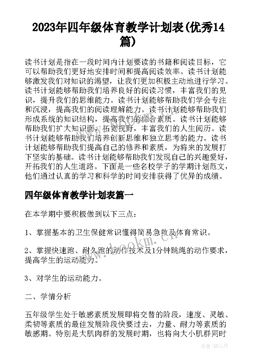 2023年四年级体育教学计划表(优秀14篇)