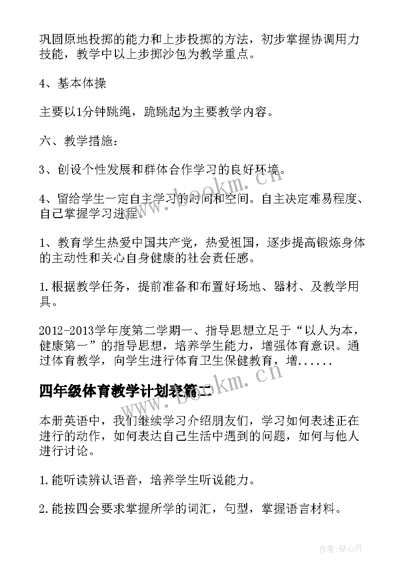 2023年四年级体育教学计划表(优秀14篇)