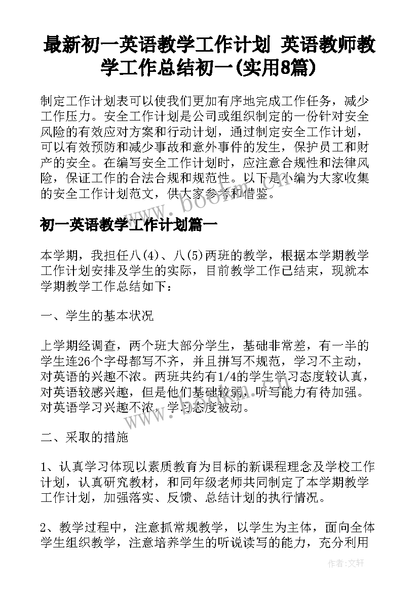 最新初一英语教学工作计划 英语教师教学工作总结初一(实用8篇)