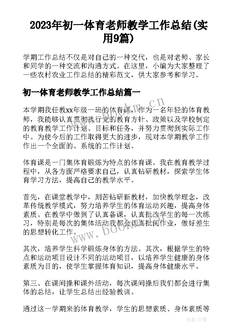 2023年初一体育老师教学工作总结(实用9篇)