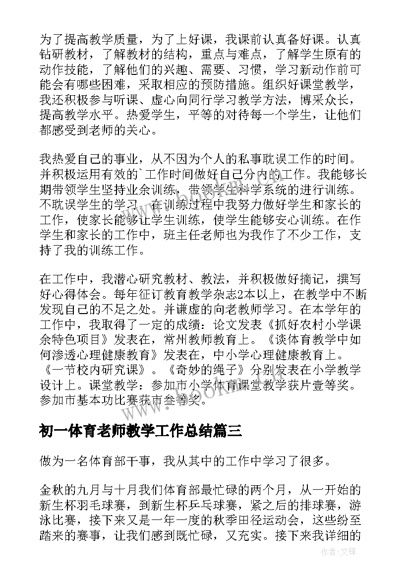 2023年初一体育老师教学工作总结(实用9篇)