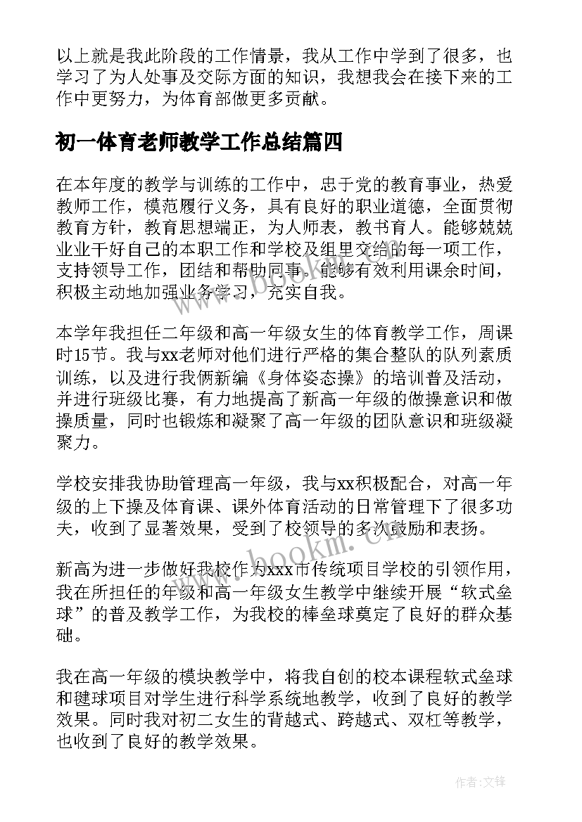 2023年初一体育老师教学工作总结(实用9篇)