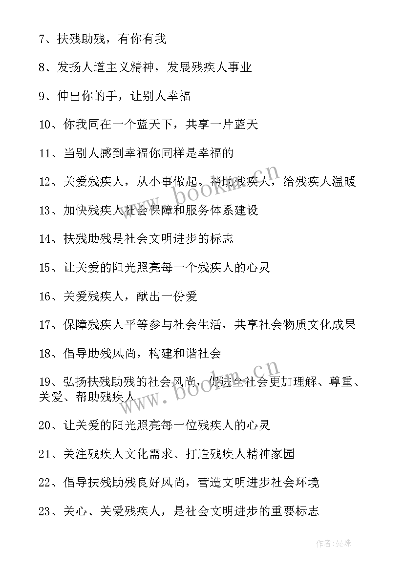 2023年关爱残疾人宣传标语 关爱残疾人活动宣传标语条(实用8篇)