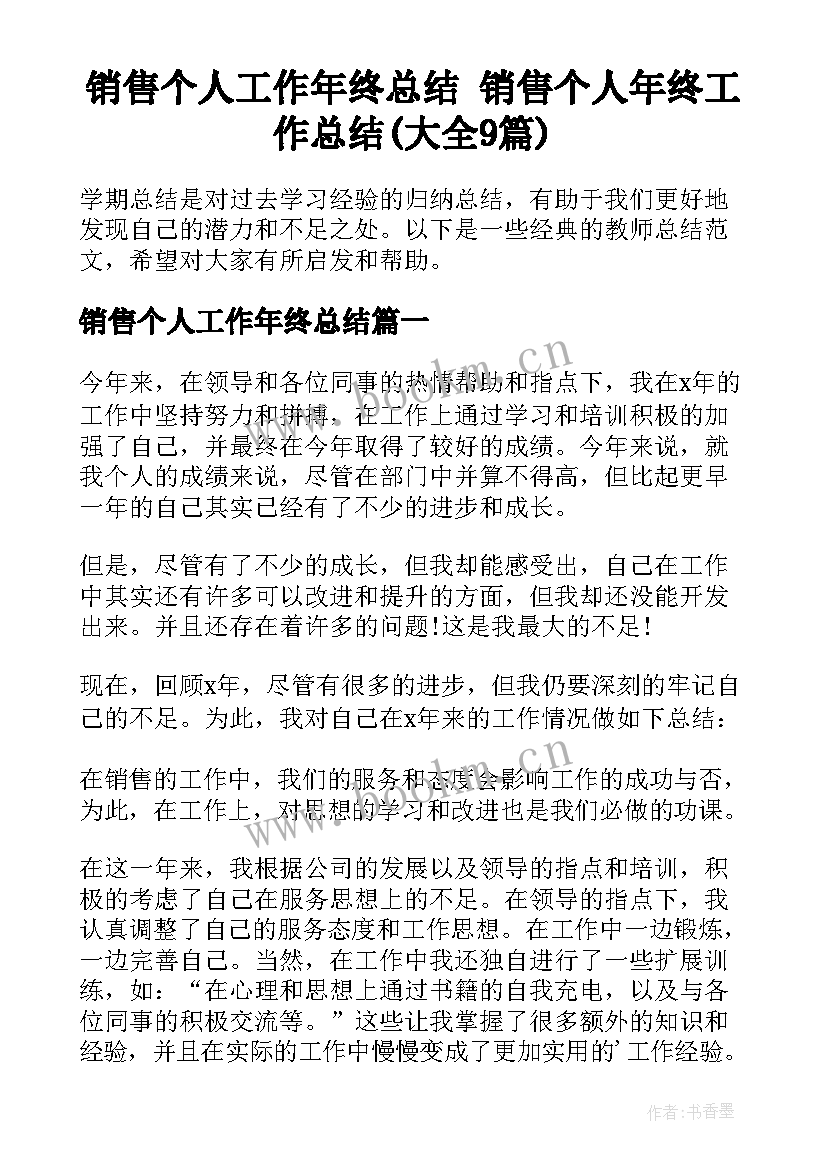 销售个人工作年终总结 销售个人年终工作总结(大全9篇)