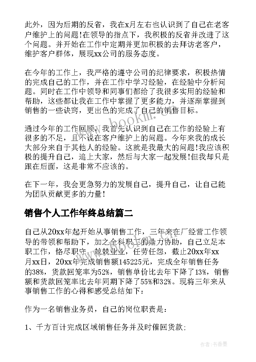 销售个人工作年终总结 销售个人年终工作总结(大全9篇)